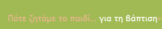 Πότε ζητάμε το παιδί